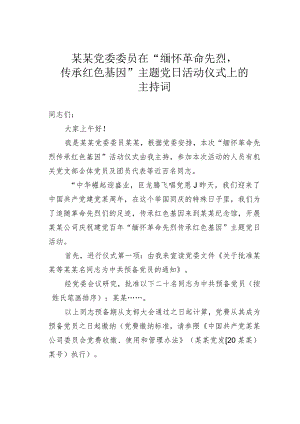 某某党委委员在“缅怀革命先烈传承红色基因”主题党日活动仪式上的主持词.docx