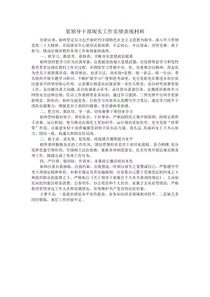 某领导干部现实工作实绩表现材料.docx
