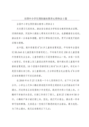 全国中小学生预防溺水教育心得体会3篇.docx
