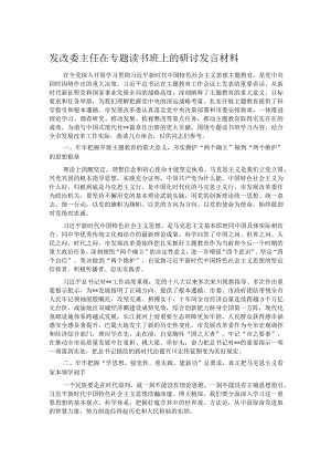 发改委主任在专题读书班上的研讨发言材料.docx