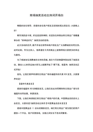 商场抽奖活动主持词开场白.docx