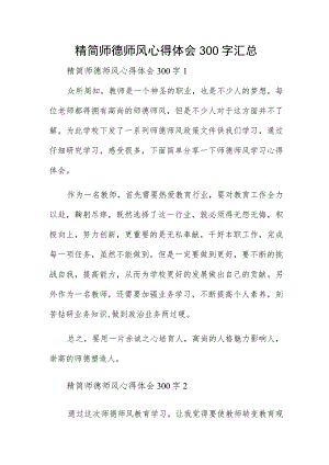 精简师德师风心得体会300字汇总.docx