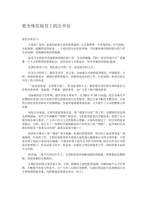 致全体住宿员工的公开信.docx