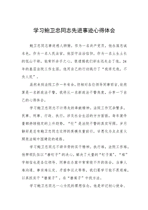 关于学习鲍卫忠同志先进事迹的心得体会十三篇.docx