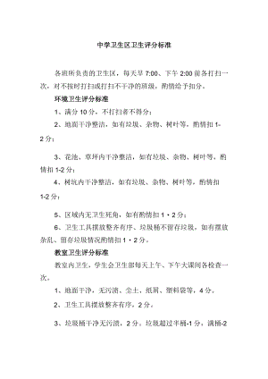 中学卫生区卫生评分标准.docx