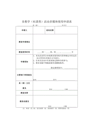 非教学社团类活动多媒体使用申请表.docx