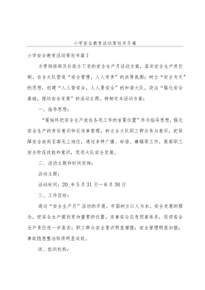 小学安全教育活动策划书5篇.docx