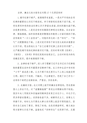 2023自律、廉洁从政方面存在问题17个及原因剖析.docx