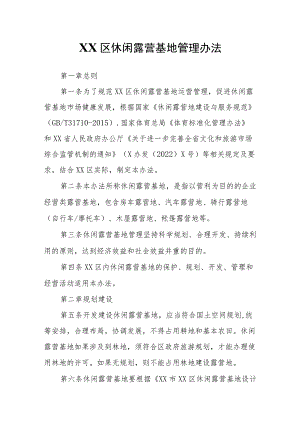 XX区休闲露营基地管理办法.docx
