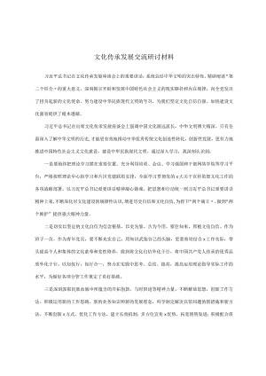 文化传承发展交流研讨材料.docx
