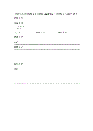 金善宝农业现代化发展研究院2023年度院设智库研究课题申请表.docx