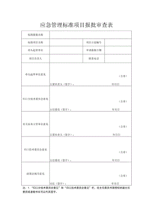 应急管理标准项目报批审查表.docx