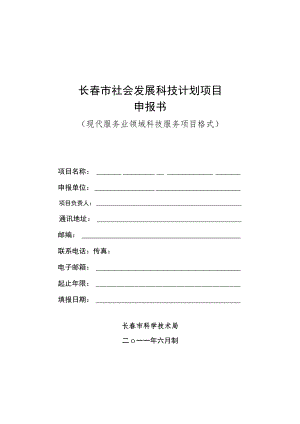 长春市社会发展科技计划项目申报书现代服务业领域科技服务项目格式.docx
