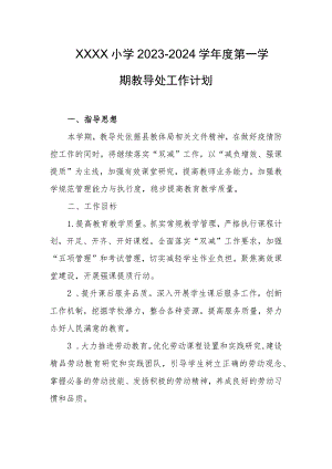 小学2023--2024学年度第一学期教导处工作计划.docx