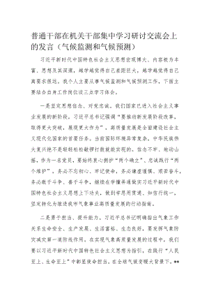 普通干部在机关干部集中学习研讨交流会上的发言.docx