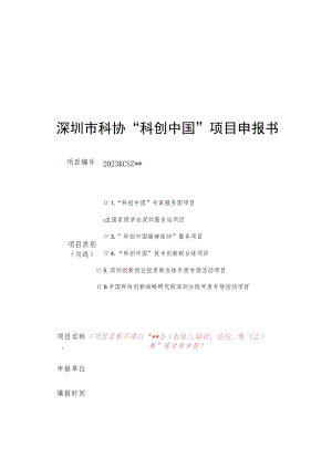 深圳市科协“科创中国”项目申报书.docx