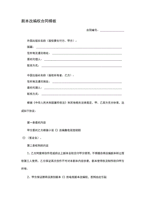 剧本改编权合同模板.docx