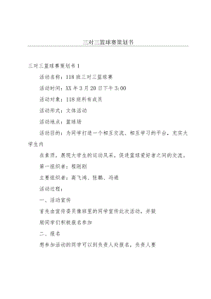 三对三篮球赛策划书.docx