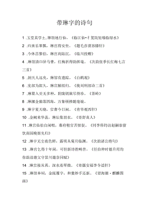 带琳字的诗句.docx