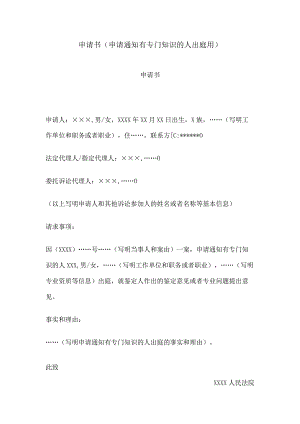 申请书(申请通知有专门知识的人出庭用).docx