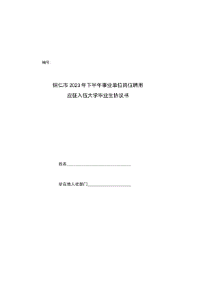铜仁市2023年下半年事业单位岗位聘用应征入伍大学毕业生协议书.docx