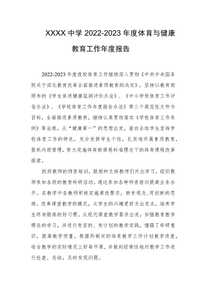 中学2022-2023年度体育与健康教育工作年度报告.docx