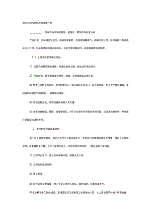 液化石油气事故应急处置方案.docx