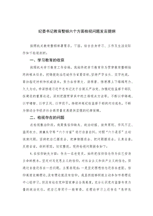 2023纪委书记教育整顿六个方面检视问题发言提纲范文精选三篇.docx