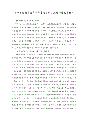 2023年在市委党校中青年干部专题培训班上的研讨发言材料.docx