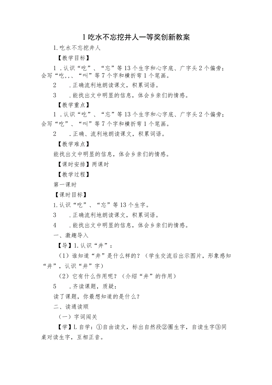 1吃水不忘挖井人 一等奖创新教案.docx_第1页