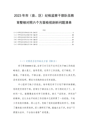 2023年市（县、区）纪检监察干部队伍教育整顿对照六个方面检视剖析问题清单.docx