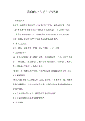 酱卤肉小作坊生产规范.docx