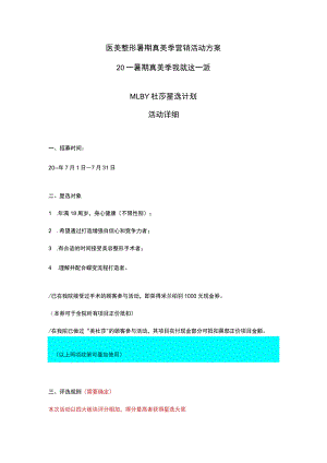 医美整形暑期真美季营销活动方案.docx