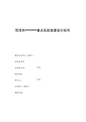 菏泽市重点实验室建设计划书.docx