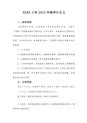 小学2023年教学计划.docx