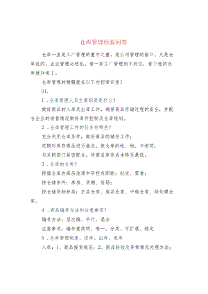 仓库管理经验问答.docx