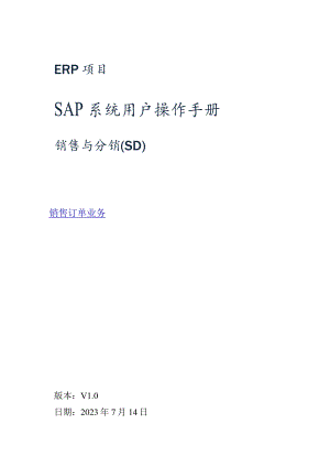 SAP系统用户操作手册-SD-V1.5(二)销售订单业务.docx