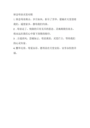 悼念母亲灵堂对联.docx