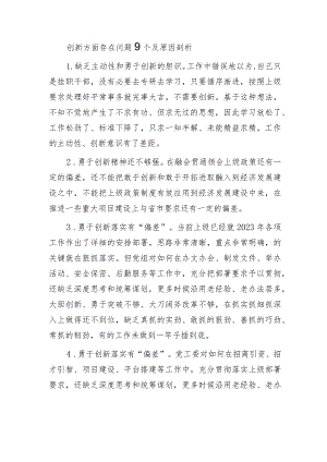 2023创新方面存在问题9个及原因剖析.docx