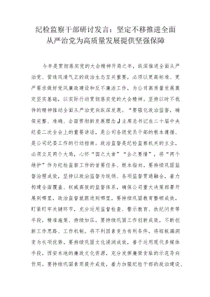纪检监察干部研讨发言.docx