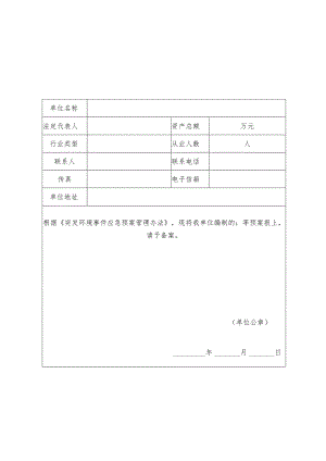 突发环境事件应急预案备案申请表.docx