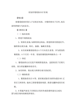侵蚀性葡萄胎诊疗常规.docx