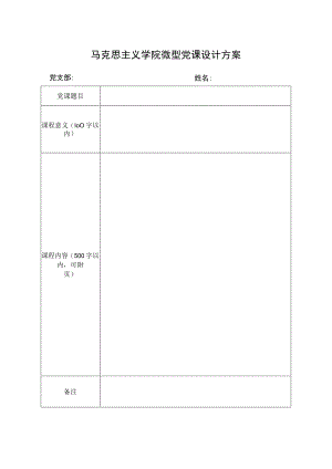马克思主义学院微型党课设计方案.docx