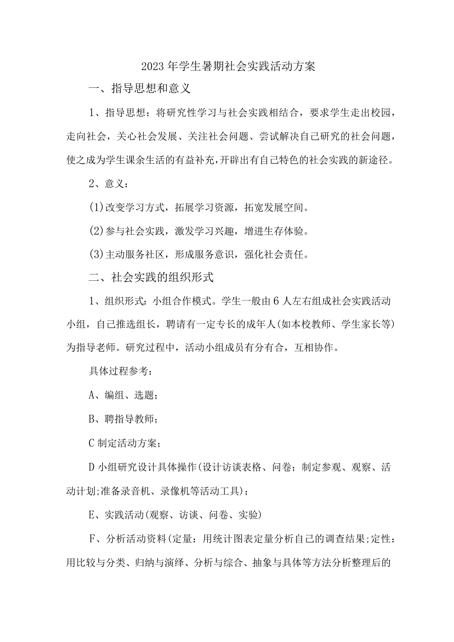 2023年市区学校《学生暑期社会》实践活动方案 (汇编7份).docx_第1页