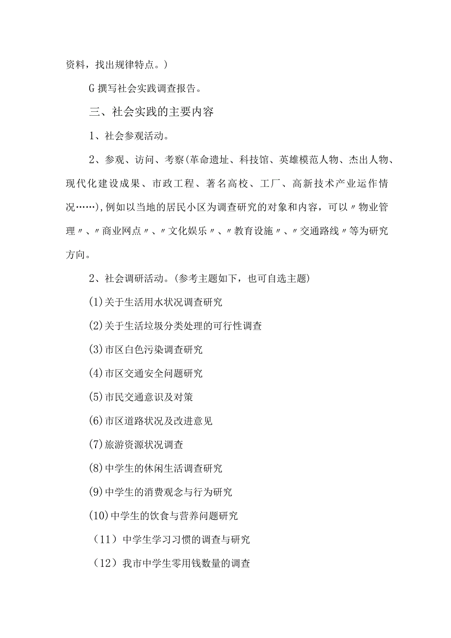 2023年市区学校《学生暑期社会》实践活动方案 (汇编7份).docx_第2页