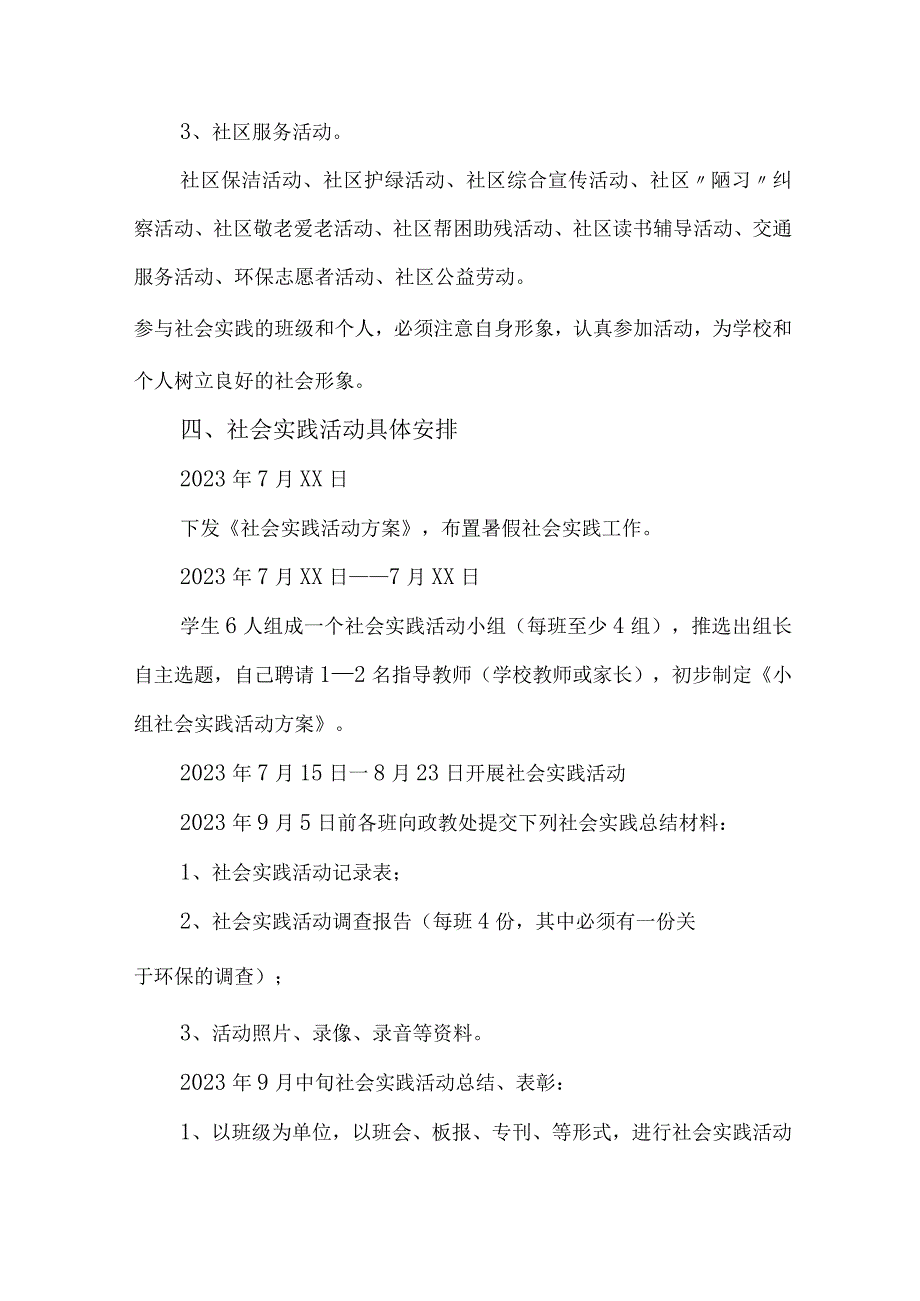2023年市区学校《学生暑期社会》实践活动方案 (汇编7份).docx_第3页