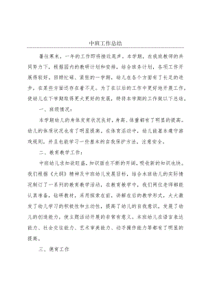 中班工作总结.docx