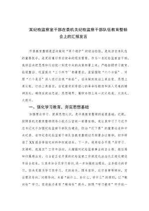 2023某纪检监察室干部在委机关纪检监察干部队伍教育整顿会上的汇报发言范文(精选三篇).docx