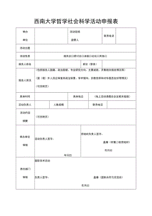 西南大学哲学社会科学活动申报表.docx