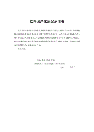软件国产化适配承诺书.docx